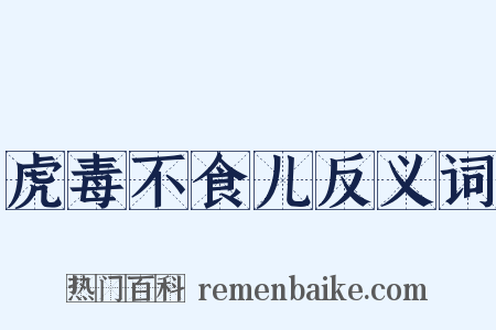 虎毒不食儿反义词是什么意思的图片